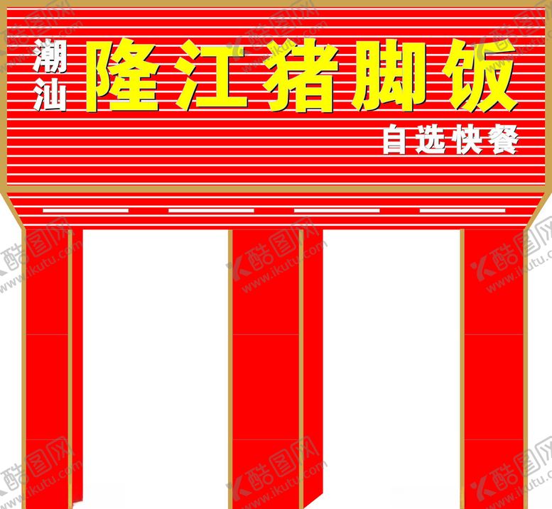 编号：83783702220313579068【酷图网】源文件下载-隆江猪脚饭招牌门头设计