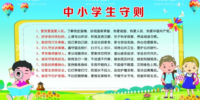 编号：49690512130423352314【酷图网】源文件下载-中小学生守则