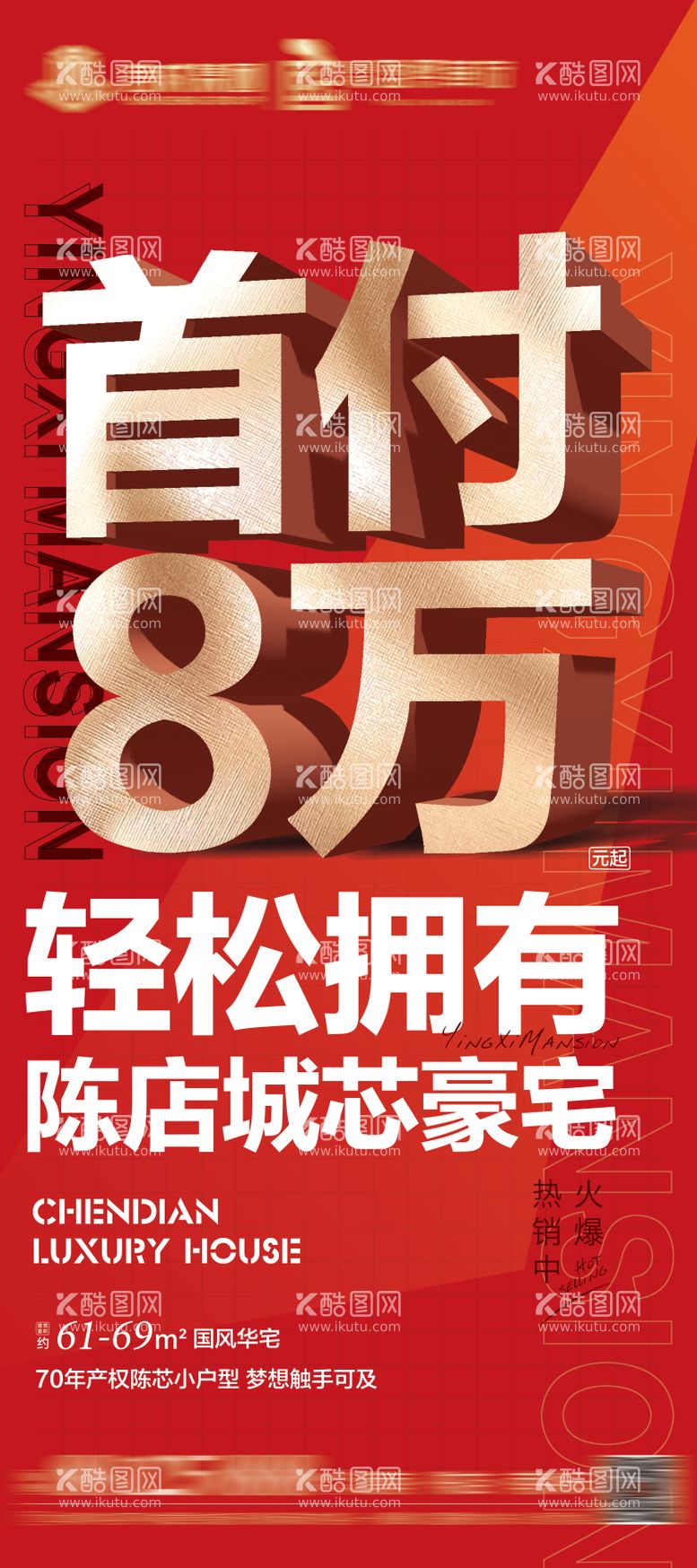 编号：17763411170105425106【酷图网】源文件下载-地产首付8万大字报展架