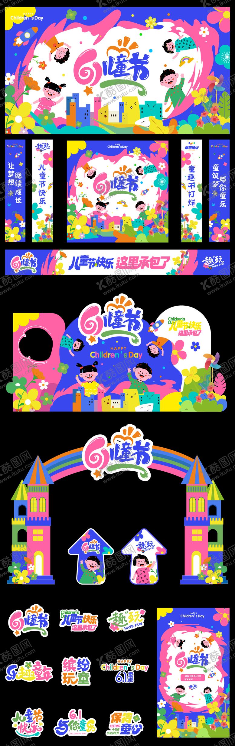 编号：78972405020101207175【酷图网】源文件下载-61儿童节六一活动展板美陈