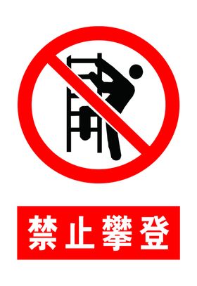 禁止攀登标志