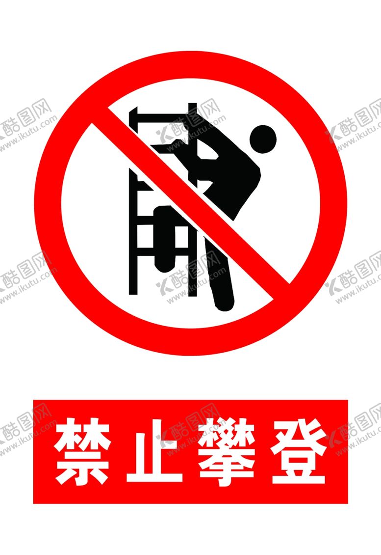 编号：12009806180020273370【酷图网】源文件下载-禁止攀登标志