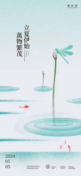 立夏海报