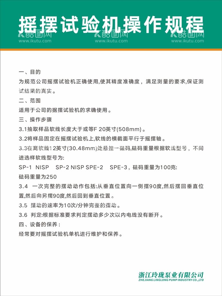 编号：69242702072012326305【酷图网】源文件下载-摇摆试验机安全操作规程