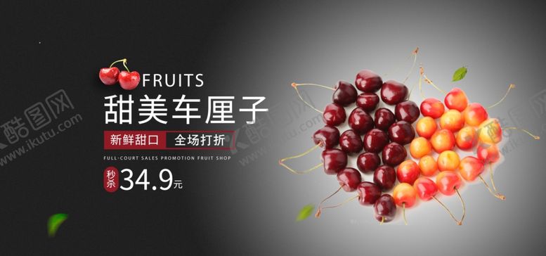 编号：50039909201711261263【酷图网】源文件下载-车厘子海报促销