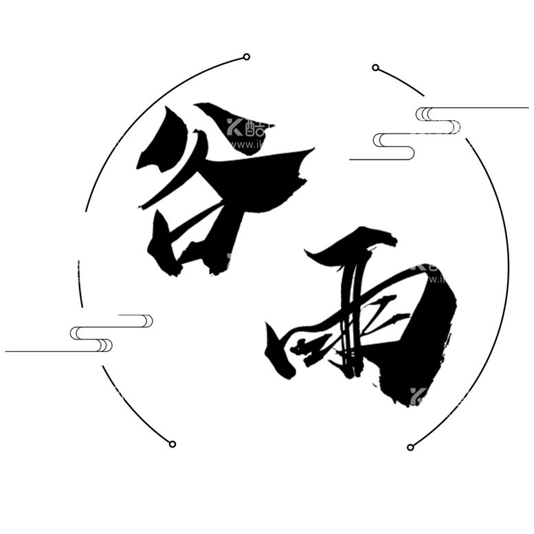 编号：47193509160934232968【酷图网】源文件下载-谷雨