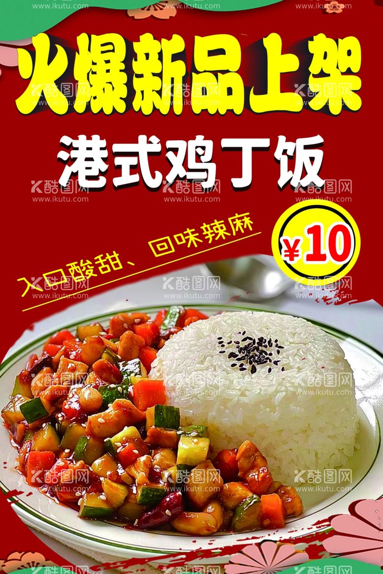 编号：81388411251301485607【酷图网】源文件下载-港式鸡丁饭海报