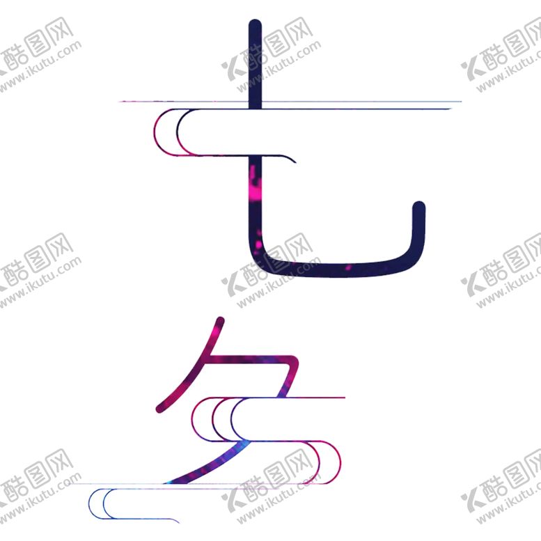 编号：41544310241217198010【酷图网】源文件下载-浪漫素材