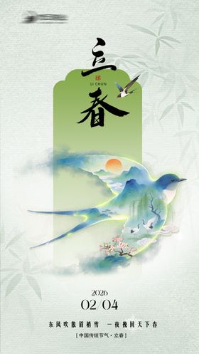 立春节气中式海报