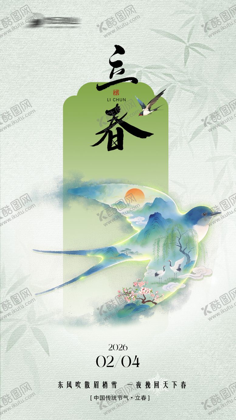 编号：32291101300201289315【酷图网】源文件下载-立春节气中式海报