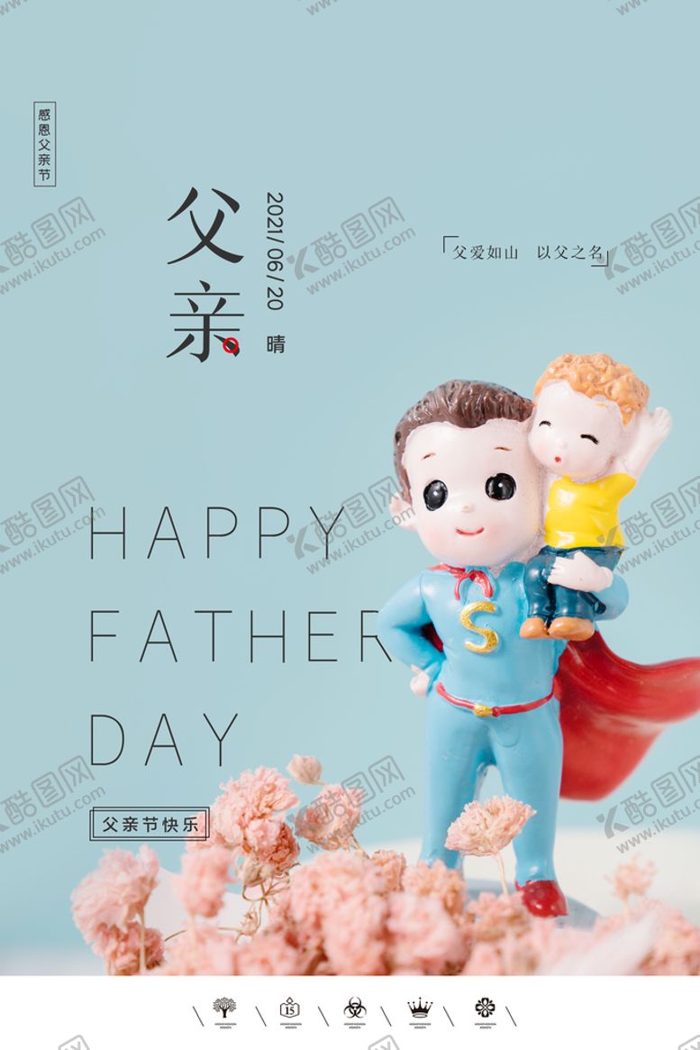 编号：03698509150108512041【酷图网】源文件下载-父亲节