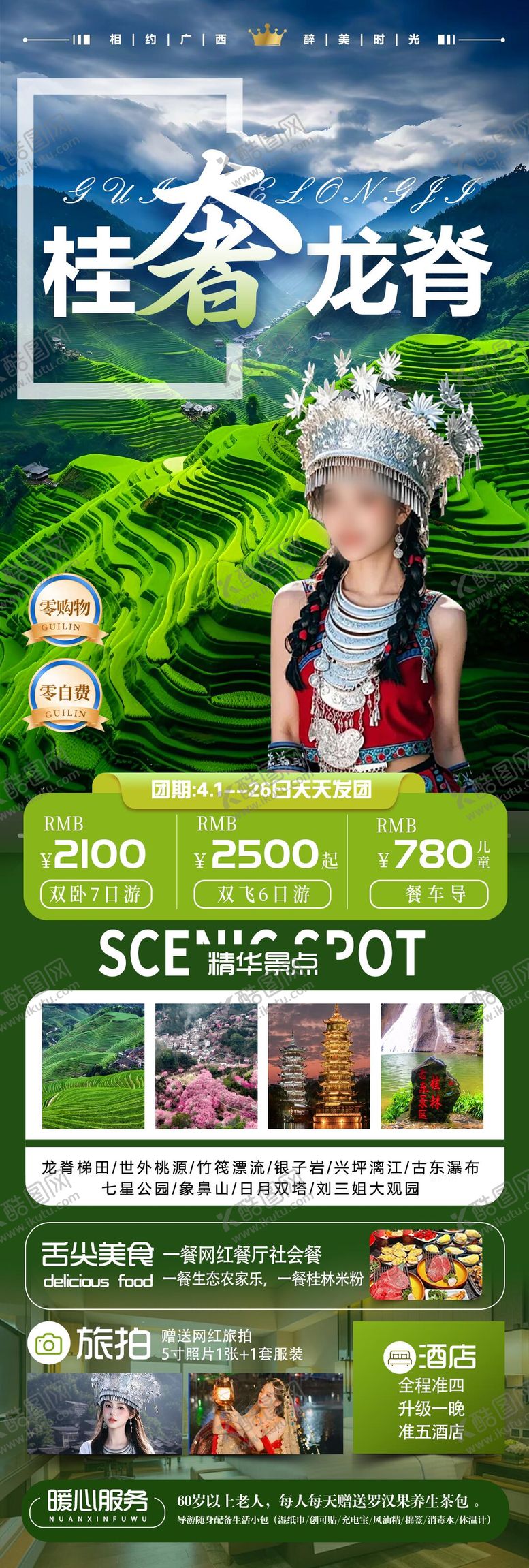 编号：57303606152304479444【酷图网】源文件下载-桂林龙脊梯田旅游海报