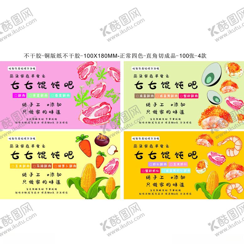 馄饨不干胶贴纸卡通四口味