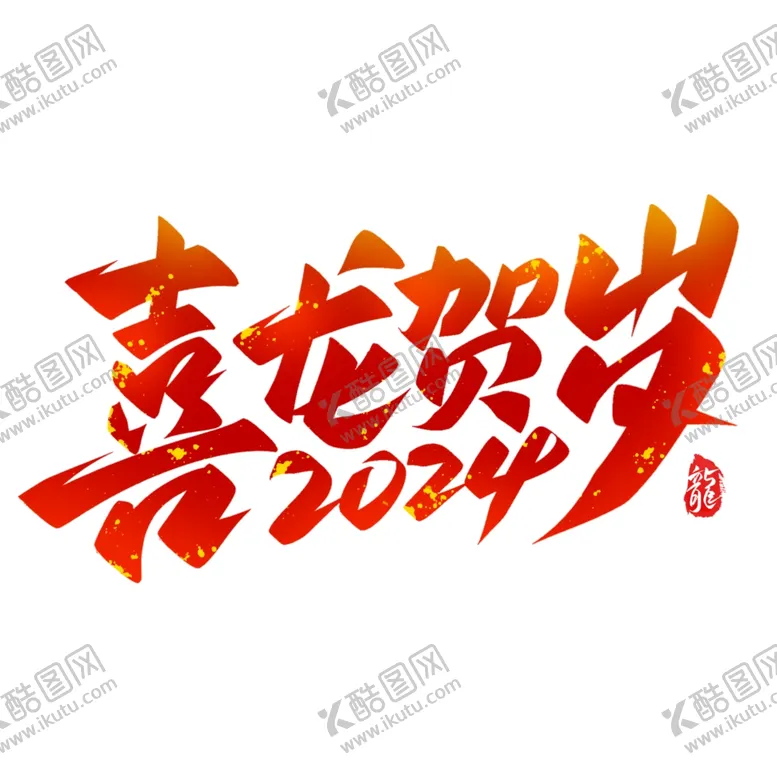 编号：75009902100341168189【酷图网】源文件下载-2024艺术字