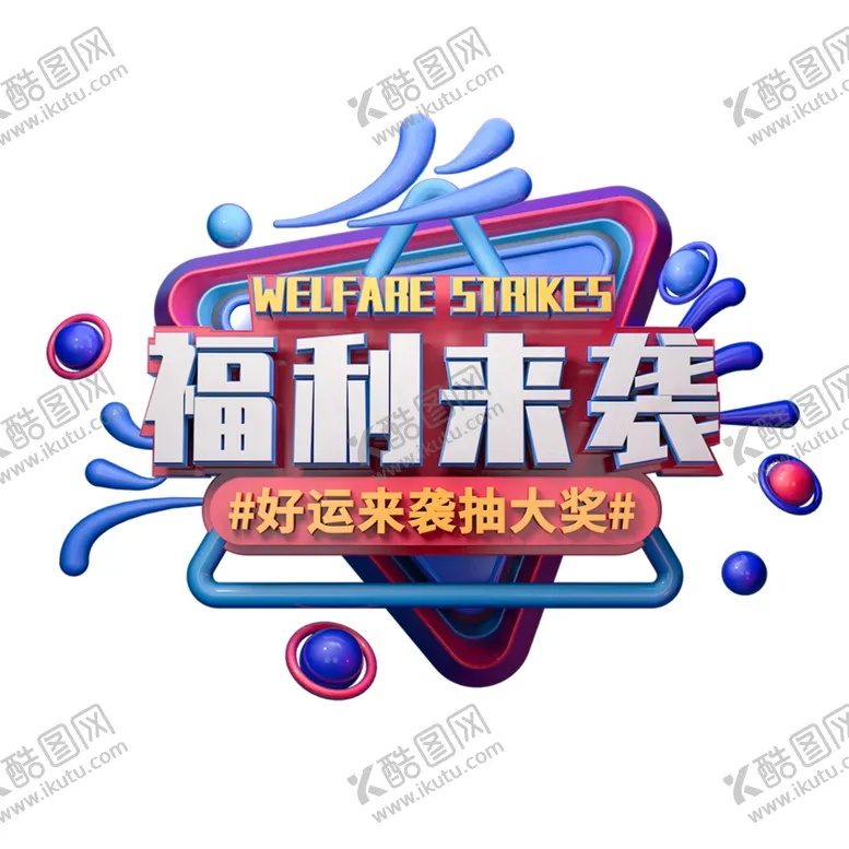 编号：34271906270309538766【酷图网】源文件下载-福利来袭