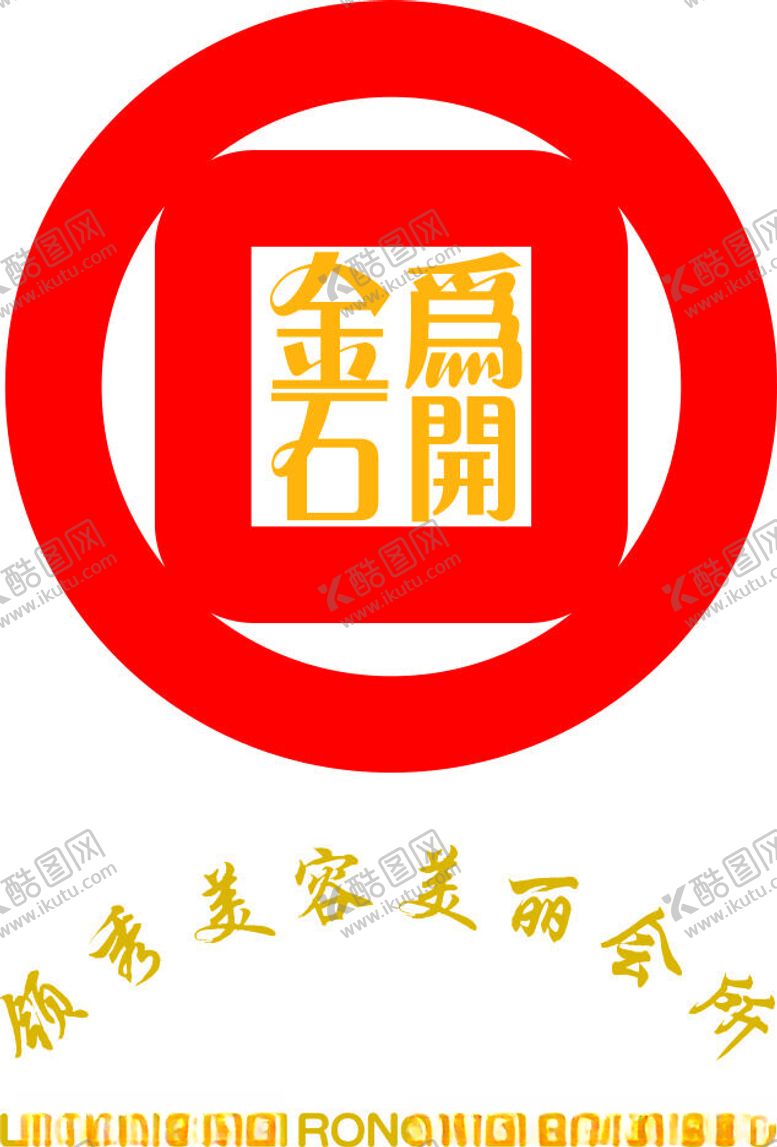 编号：18253301310800363253【酷图网】源文件下载-金石为开领秀美容标志