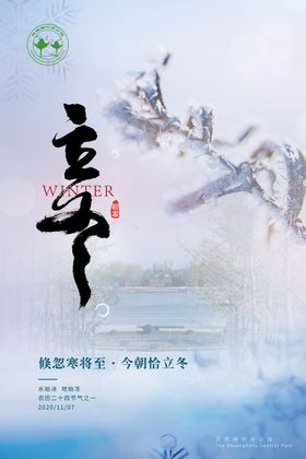 口腔立冬节气海报