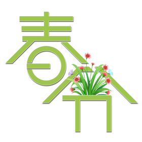 春分字体