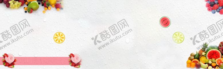 编号：56790407051157136731【酷图网】源文件下载-水果