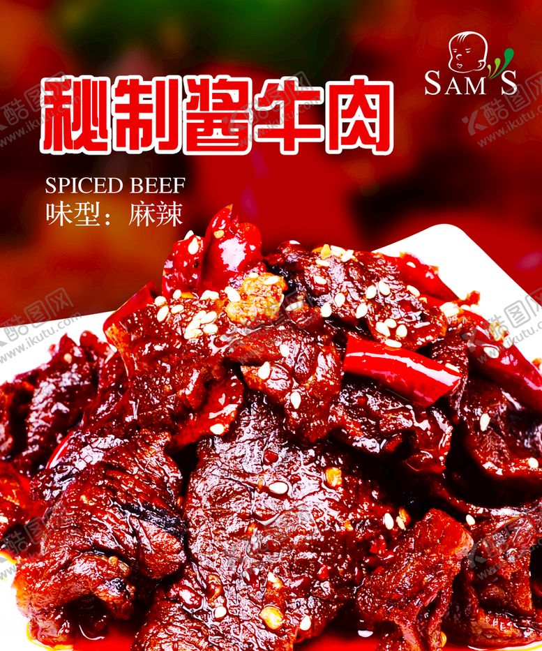 编号：03148709160934154691【酷图网】源文件下载-秘制酱牛肉海报