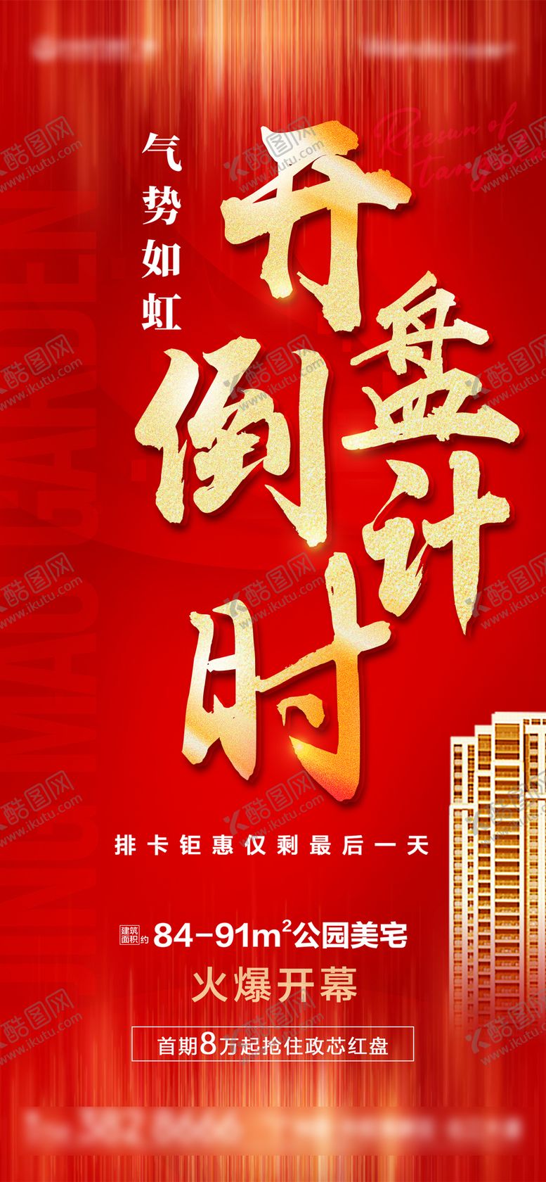 编号：62998111260050565094【酷图网】源文件下载-地产开盘倒计时红金海报