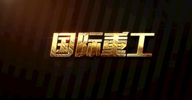 特效文字效果