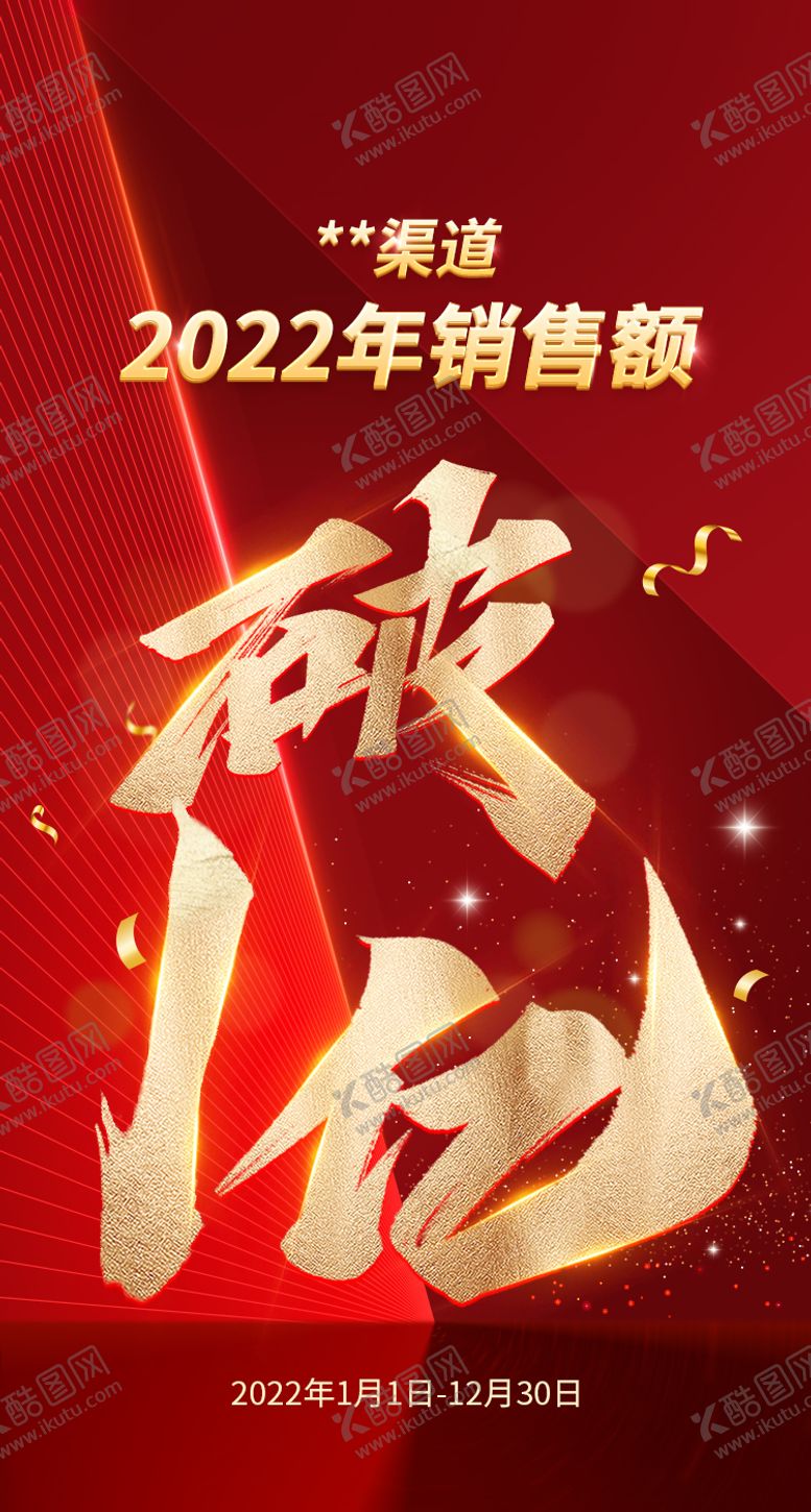 编号：79731710142254386930【酷图网】源文件下载-破亿销售额海报