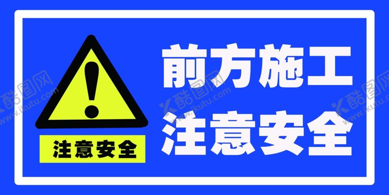 编号：98136710060846489950【酷图网】源文件下载-前方施工注意安全