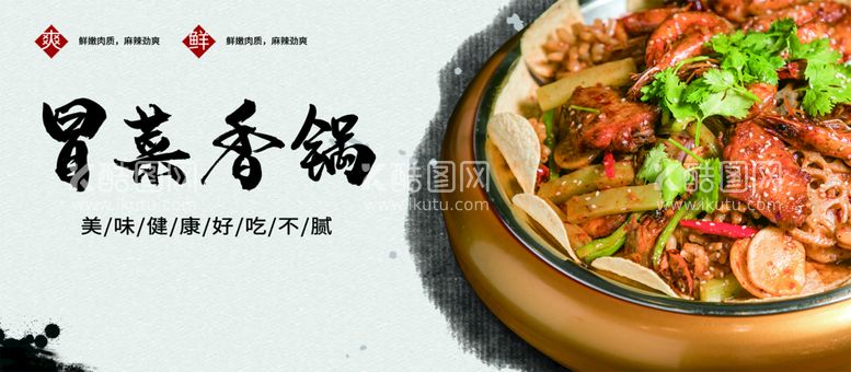 编号：34705610171800428836【酷图网】源文件下载-冒菜香锅