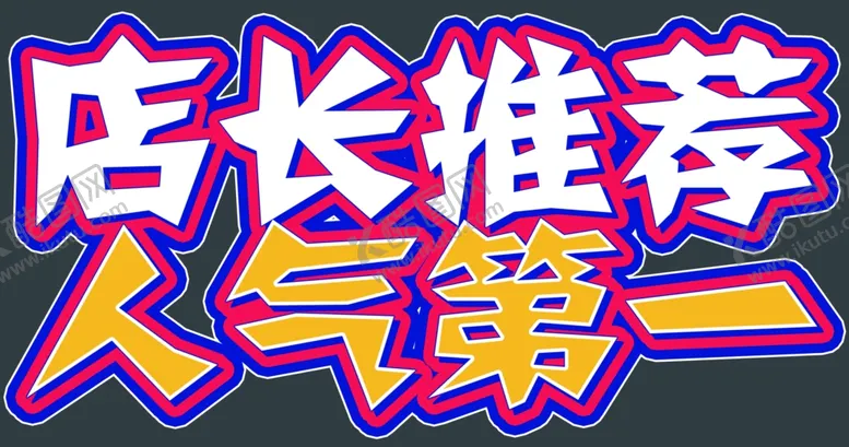 编号：42329402141448084712【酷图网】源文件下载-电玩