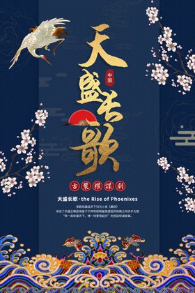 天盛长歌古风中国风高端节气海报