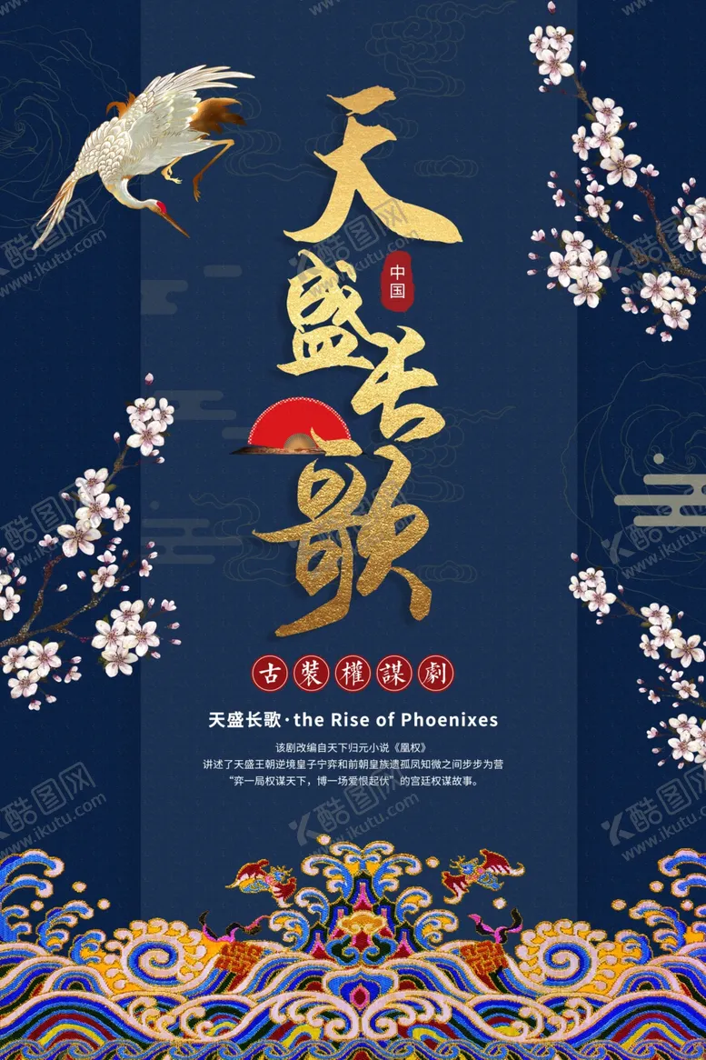 编号：47985910181642479957【酷图网】源文件下载-天盛长歌古风中国风高端节气海报