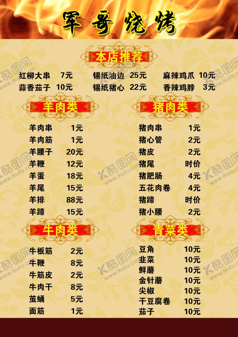 编号：40196209240448099538【酷图网】源文件下载-烧烤菜单