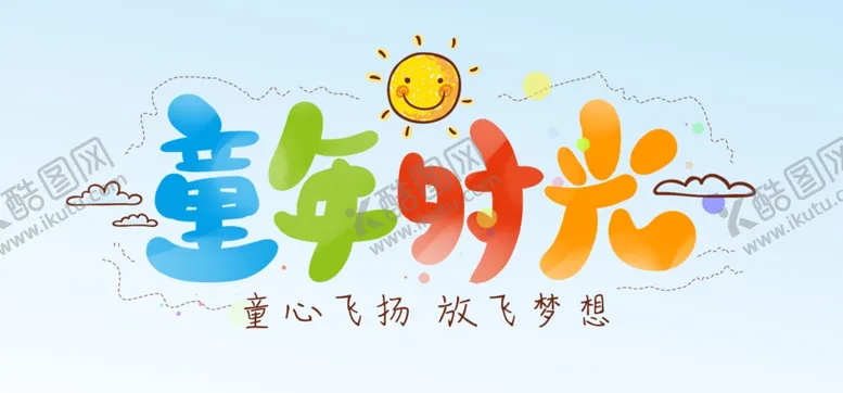 编号：73035401291934378177【酷图网】源文件下载-童年时光