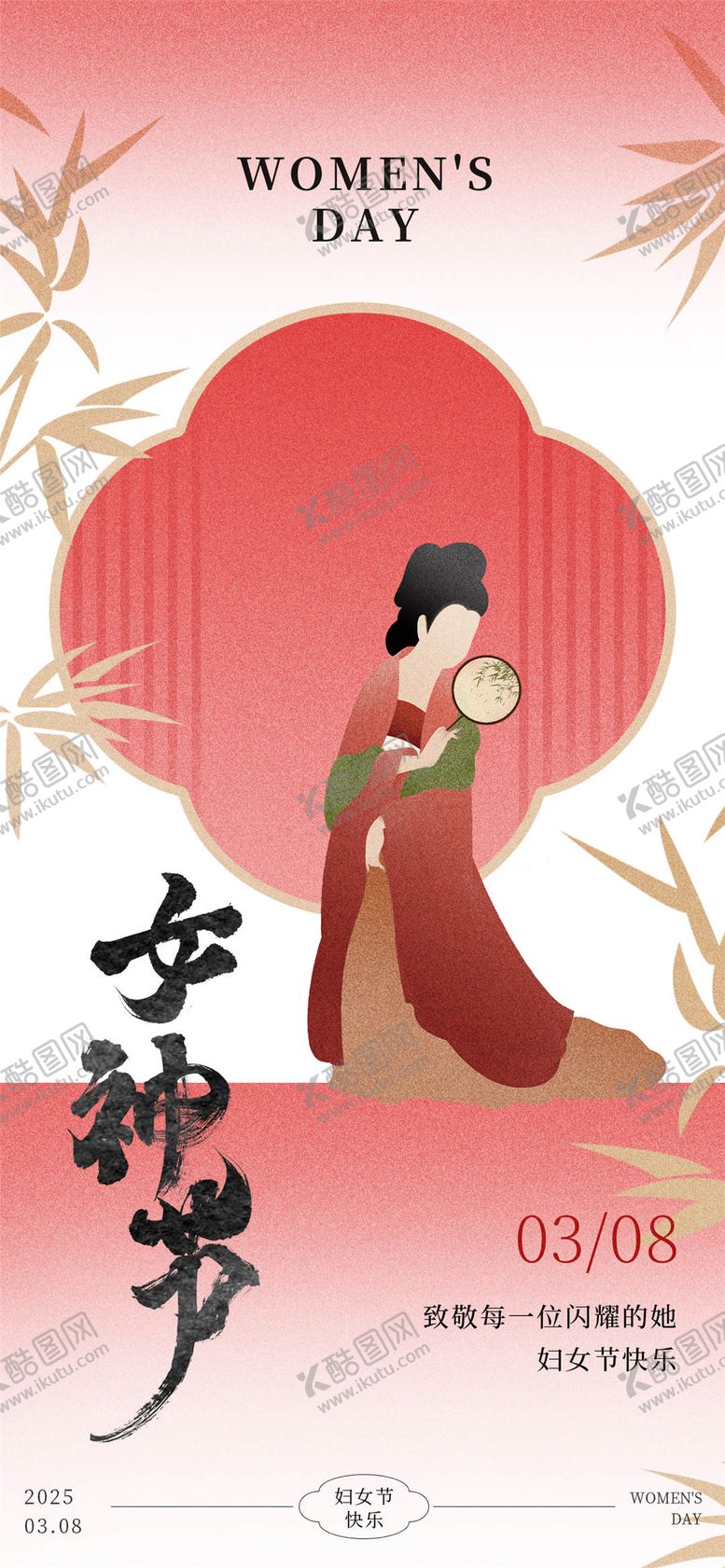 编号：13432002162317351502【酷图网】源文件下载-中式女神节大气海报