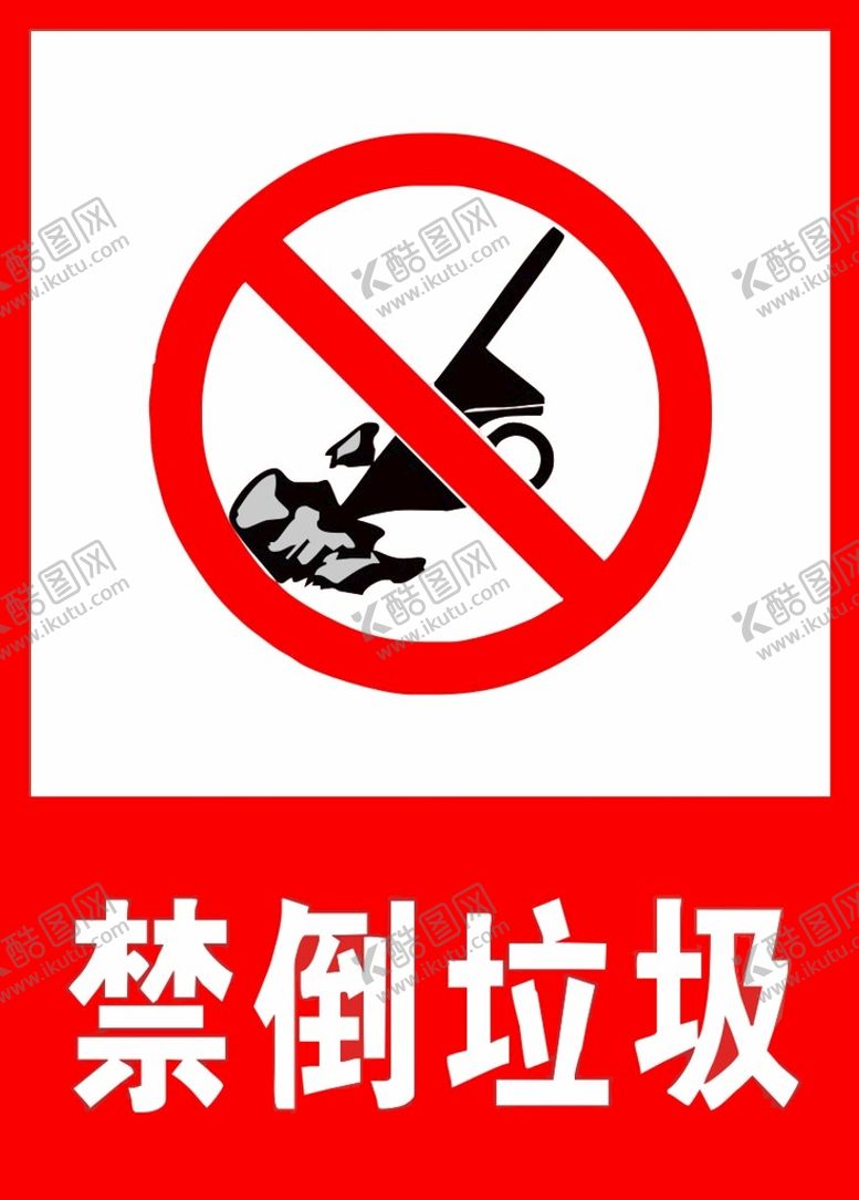 编号：15241801151033355062【酷图网】源文件下载-禁倒垃圾