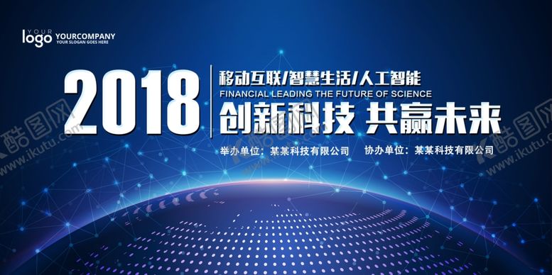 编号：51766309210135472837【酷图网】源文件下载-企业科技峰会背景板