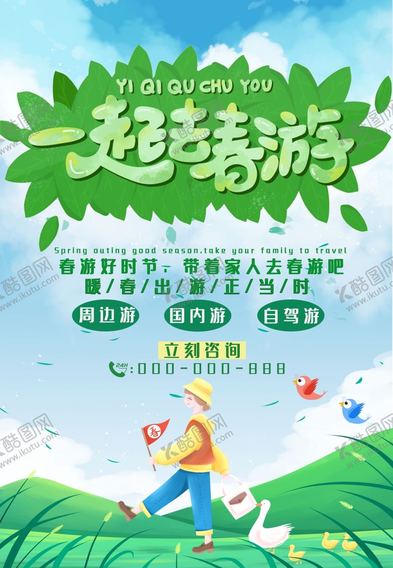 编号：29362409291423206299【酷图网】源文件下载-春游