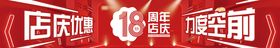 18周年店庆条幅物料