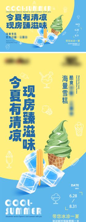 夏日雪糕活动物料