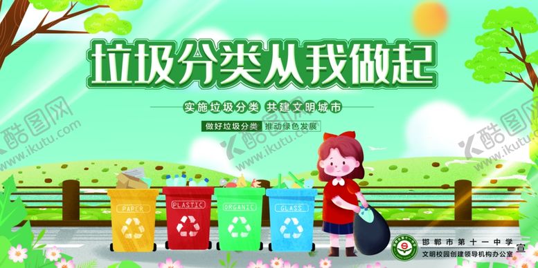 编号：68564911021140252314【酷图网】源文件下载-垃圾分类从我做起