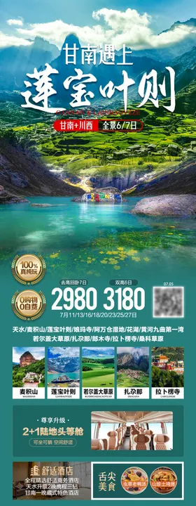 甘南遇见莲宝叶则旅游海报