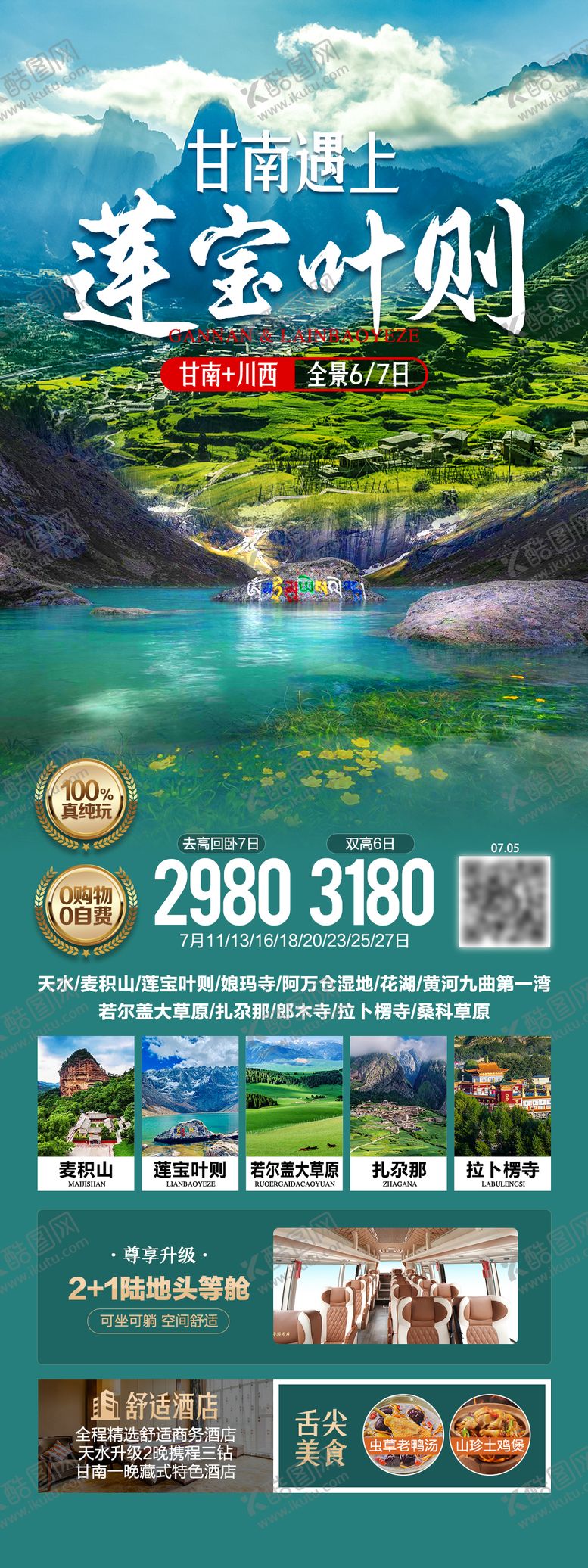 编号：42679404211807038352【酷图网】源文件下载-甘南遇见莲宝叶则旅游海报