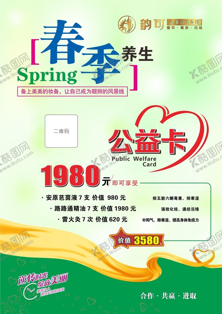 编号：25786410290858347384【酷图网】源文件下载-春季养生公益行
