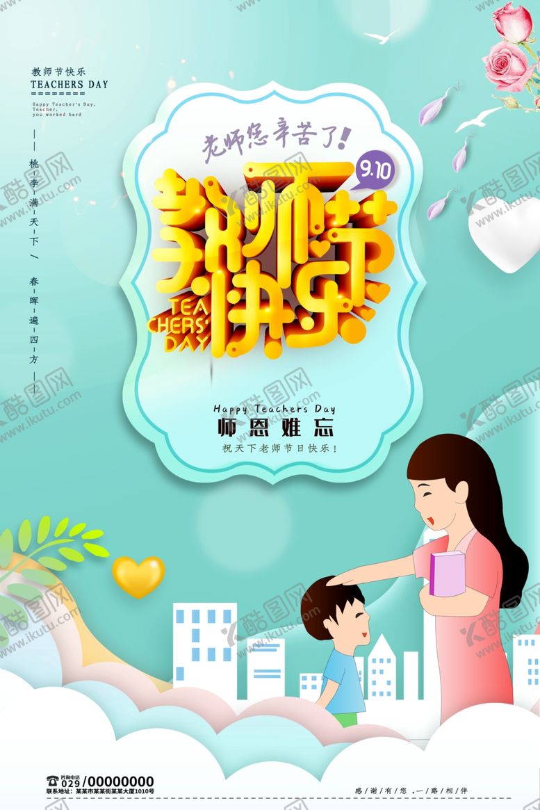 编号：76699509191310566053【酷图网】源文件下载-教师节