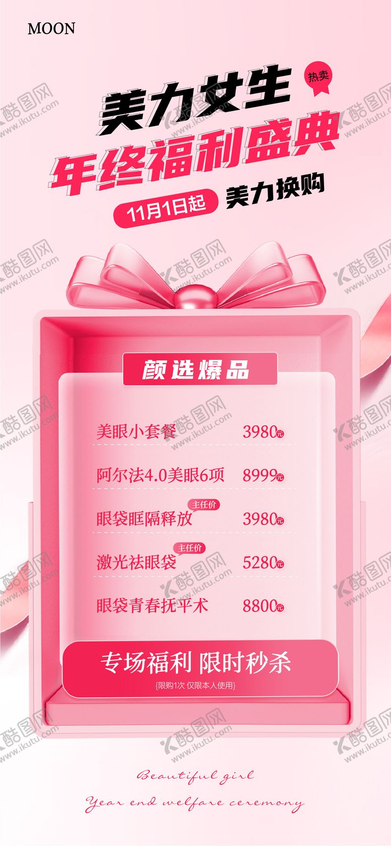 编号：56321709301951553808【酷图网】源文件下载-美容院医美价目表年终福利海报