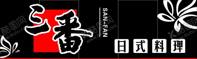 编号：26059704282045471530【酷图网】源文件下载-日本料理门头
