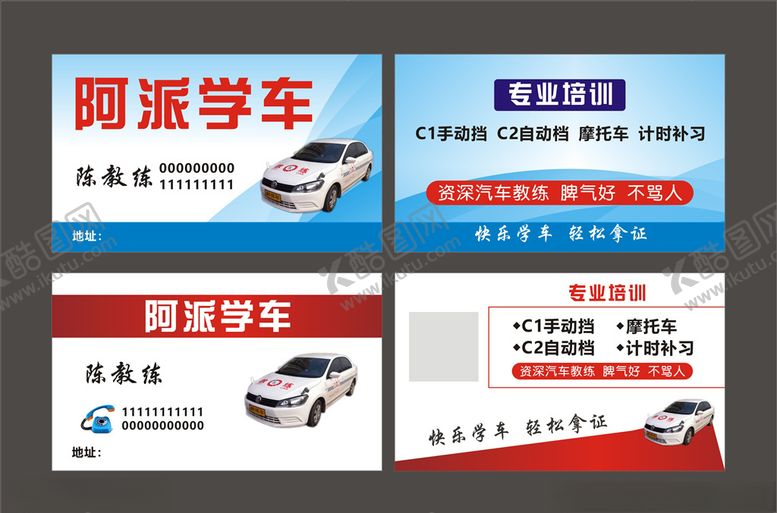 编号：78581907020922093102【酷图网】源文件下载-驾校练车名片