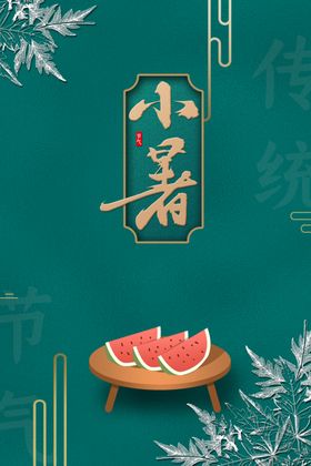 小暑清新传统节气国风海报素材