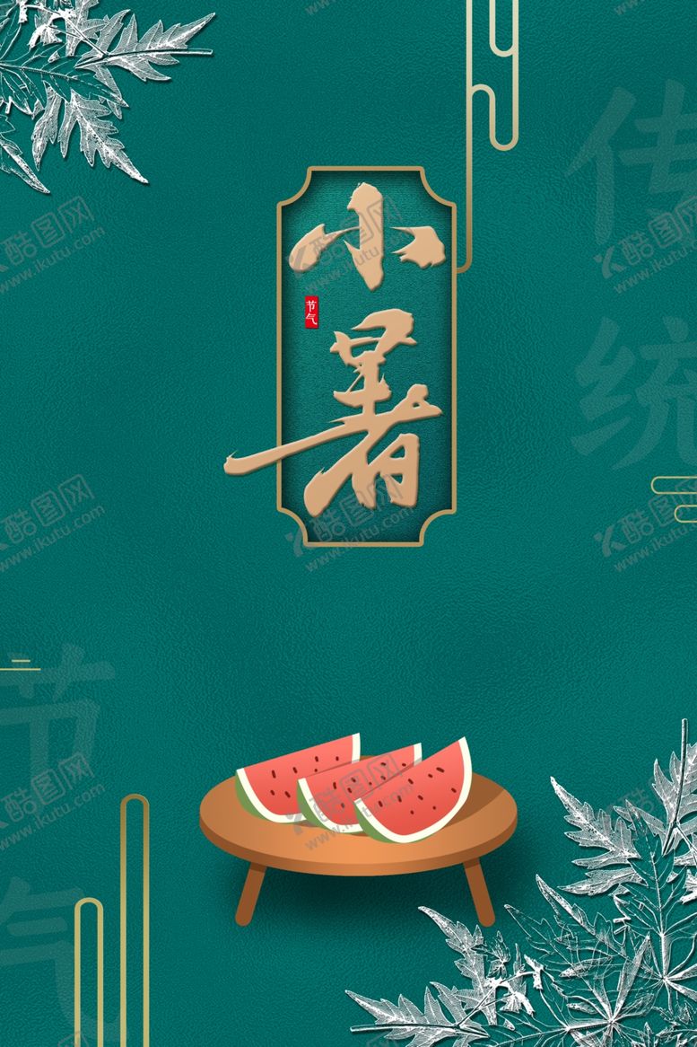 编号：58938807090751197518【酷图网】源文件下载-小暑传统国风节气夏季海报素材